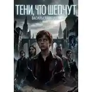 Постер книги Тени, что шепчут.