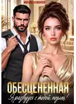 Милана Усманова - Обесцененная. Я разведусь с тобой, подлец!