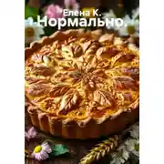 Постер книги Нормально.