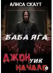 Алексей Агапов - Джон Уик-Начало