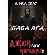 Постер книги Джон Уик-Начало