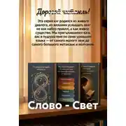 Постер книги Слово - Свет