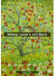 Алиса Рекун - Мама, сына и кот Вася