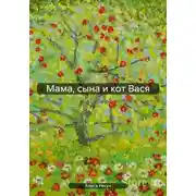 Постер книги Мама, сына и кот Вася