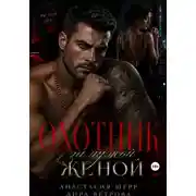 Постер книги Охотник за чужой женой