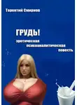 Терентий Смирнов - Грудь! (эротическая психоаналитическая повесть)