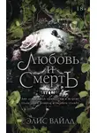 Элис Вайлд - Любовь и смерть
