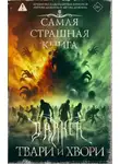 Майк Гелприн - Самая страшная книга. DARKER. Твари и хвори