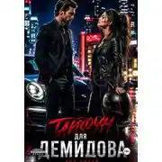 Постер книги Тайфун для Демидова