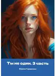 Марина Городилова - Ты не один. Часть третья
