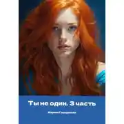 Постер книги Ты не один. Часть третья