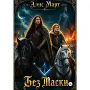 Постер книги Без маски