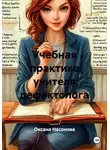 Оксана Насонова - Учебная практика учителя дефектолога