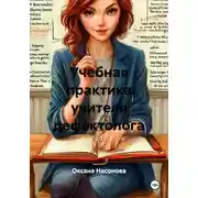 Постер книги Учебная практика учителя дефектолога