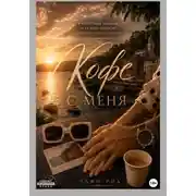 Постер книги А кофе с меня