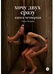 Анита Вихрева - Хочу двух сразу. Книга четвертая