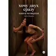 Постер книги Хочу двух сразу. Книга четвертая