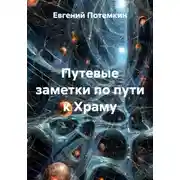 Постер книги Путевые заметки по пути к Храму