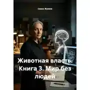 Постер книги Животная власть. Книга 3. Мир без людей
