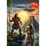 Постер книги САДОВОДЫ: Брошенные Миры.