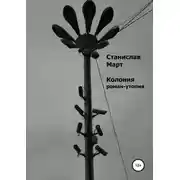 Постер книги Колония. Роман-утопия