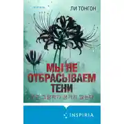 Постер книги Мы не отбрасываем тени