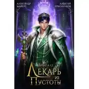 Постер книги Лекарь из Пустоты. Книга 12