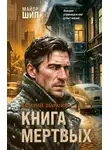 Валерий Шарапов - Книга мертвых