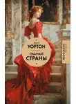  Эдит Уортон - Обычай страны