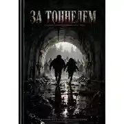 Постер книги За тоннелем