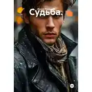 Постер книги Судьба.