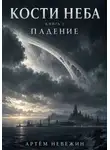 Артём Невежин - Кости Неба-1. Падение