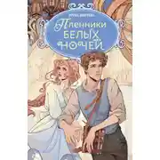 Постер книги Пленники белых ночей