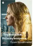 Луция Брунеллески - Лоренция. Выжить вопреки