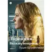 Постер книги Лоренция. Выжить вопреки