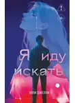 Элли Джелли - Я иду искать