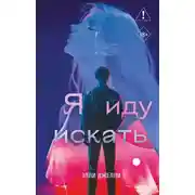 Постер книги Я иду искать