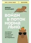 Деймон Захариадис - Войди в поток нормально! Как поймать состояние, в котором всё получается без напряжения