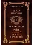 Наполеон Хилл - Думай и богатей. Самый богатый человек в Вавилоне. Два бестселлера под одной обложкой