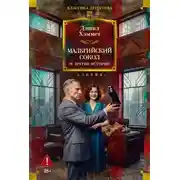 Постер книги Мальтийский сокол и другие истории
