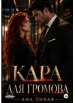 Ана Тихая - Кара для Громова