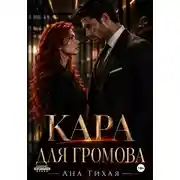 Постер книги Кара для Громова