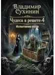 Владимир Сухинин - Испытание воли