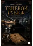 Генрих Али Баба - Теневой рубеж