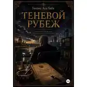 Постер книги Теневой рубеж