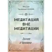 Постер книги Медитация вне медитации. Знание о Человеке