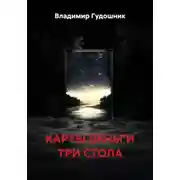 Постер книги Карты деньги три ствола