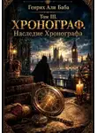 Генрих Али Баба - Том III. Хронограф. Наследие Хронографа