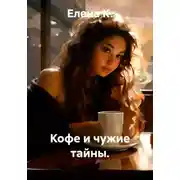Постер книги Кофе и чужие тайны.