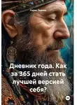 Серик Тажиев - Дневник года. Как за 365 дней стать лучшей версией себя?